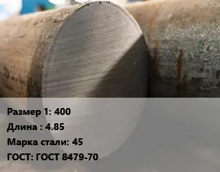 Поковка круглая 400 L=4.85 Сталь: 45 ГОСТ: ГОСТ 8479-70